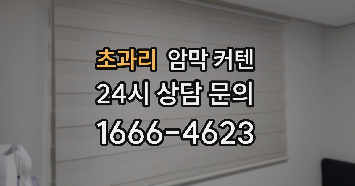 초과리 암막 커텐
