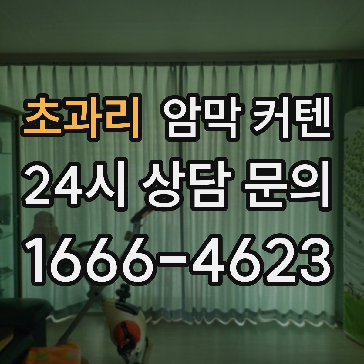 초과리 암막 커텐