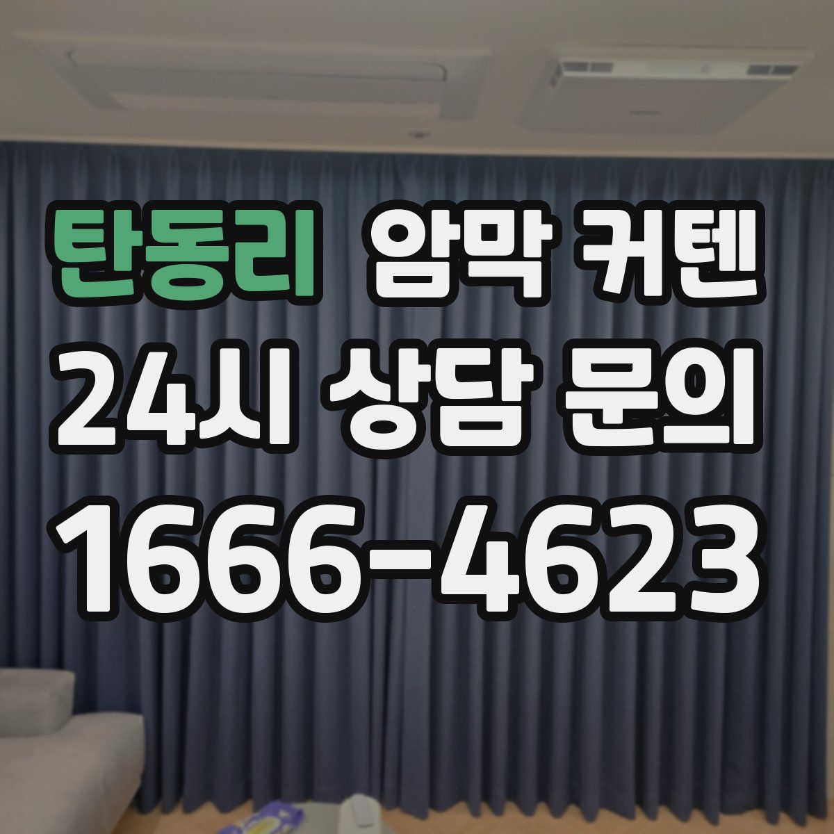 탄동리 암막 커텐