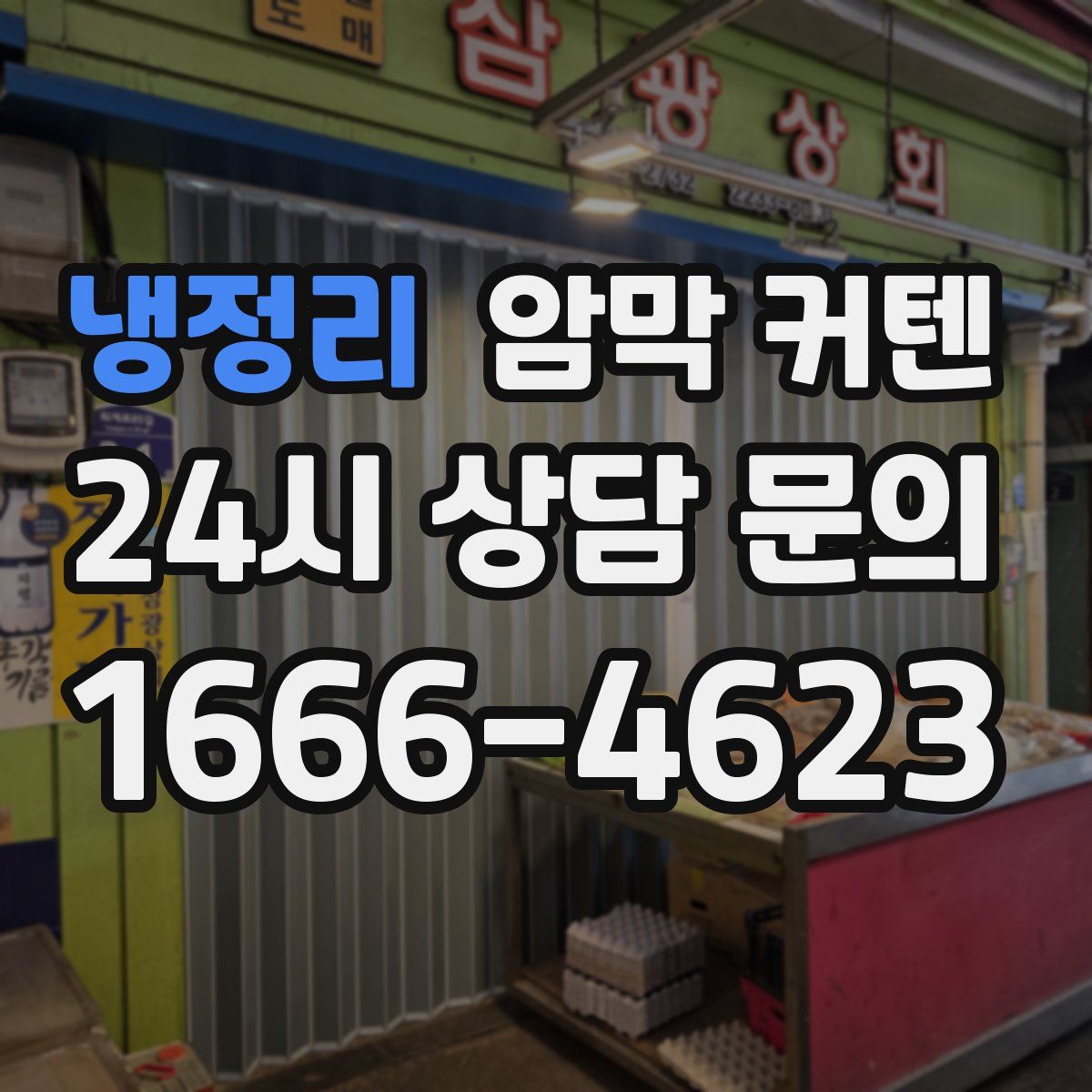 냉정리 암막 커텐