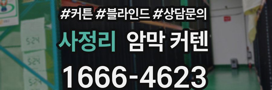 사정리 암막 커텐