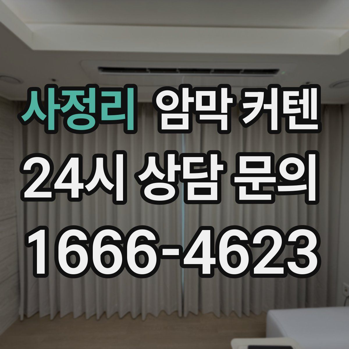 사정리 암막 커텐