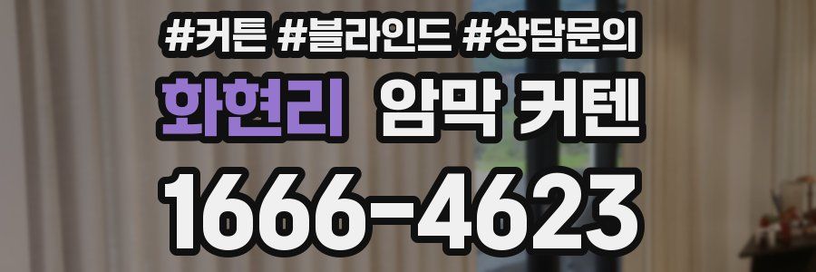 화현리 암막 커텐