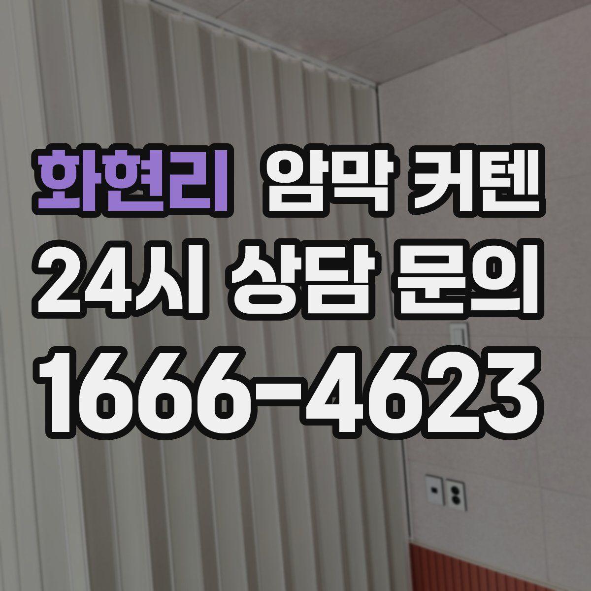 화현리 암막 커텐