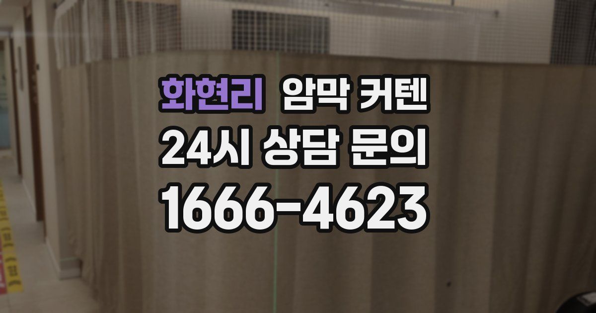 화현리 암막 커텐