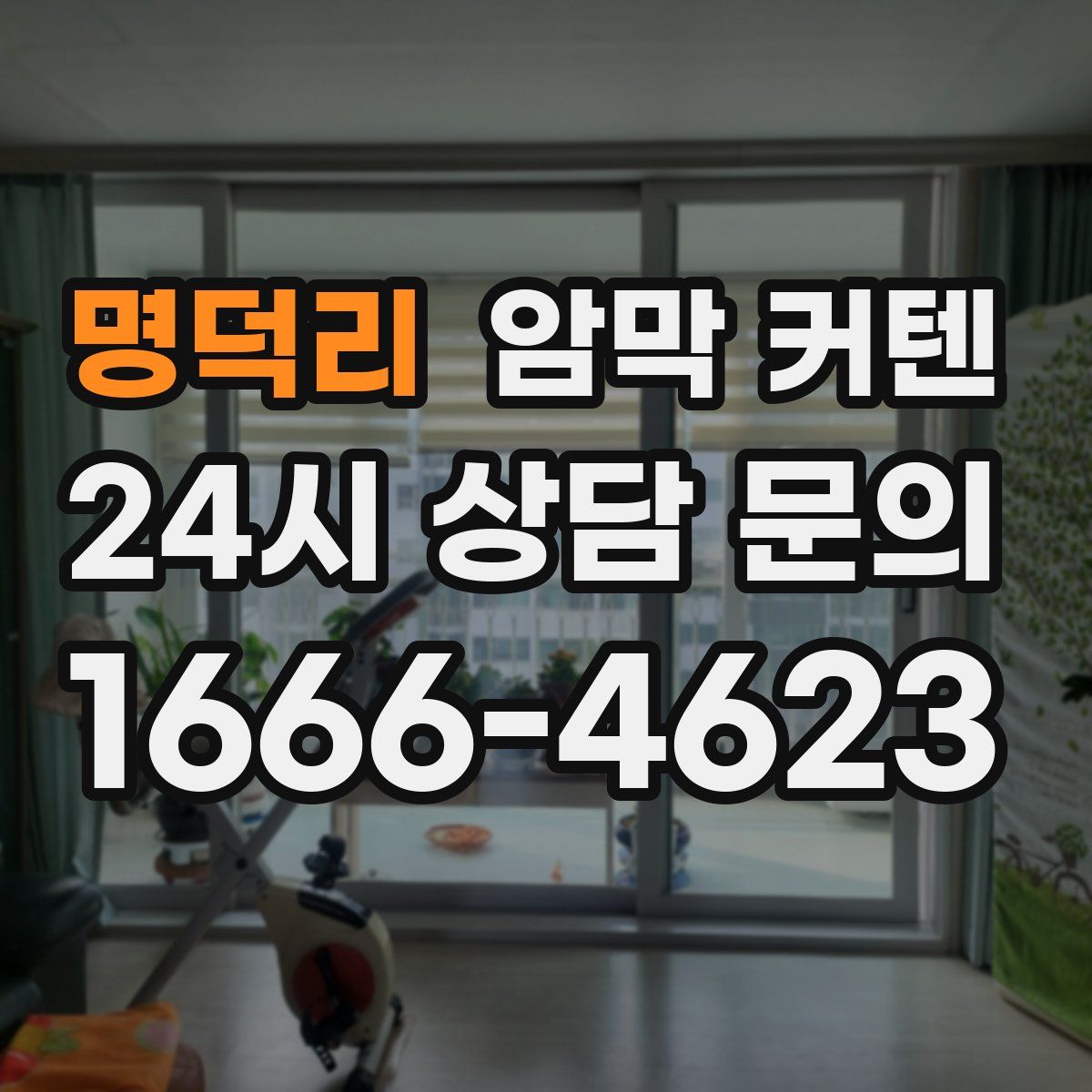 명덕리 암막 커텐
