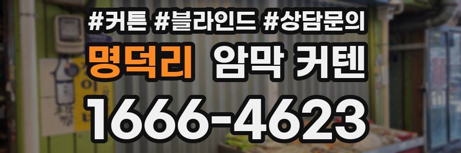 명덕리 암막 커텐