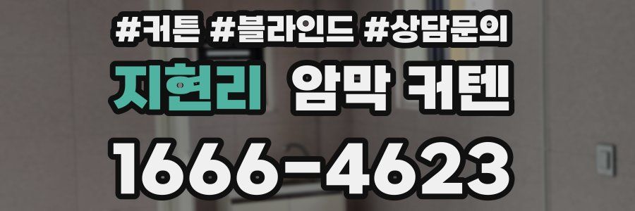 지현리 암막 커텐