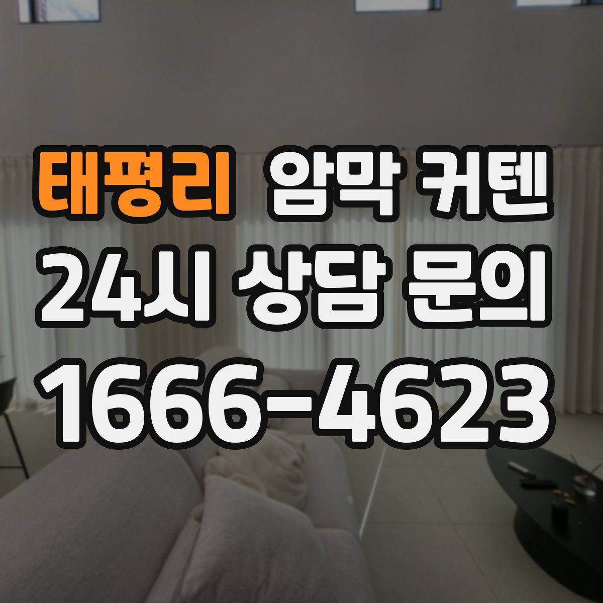 태평리 암막 커텐