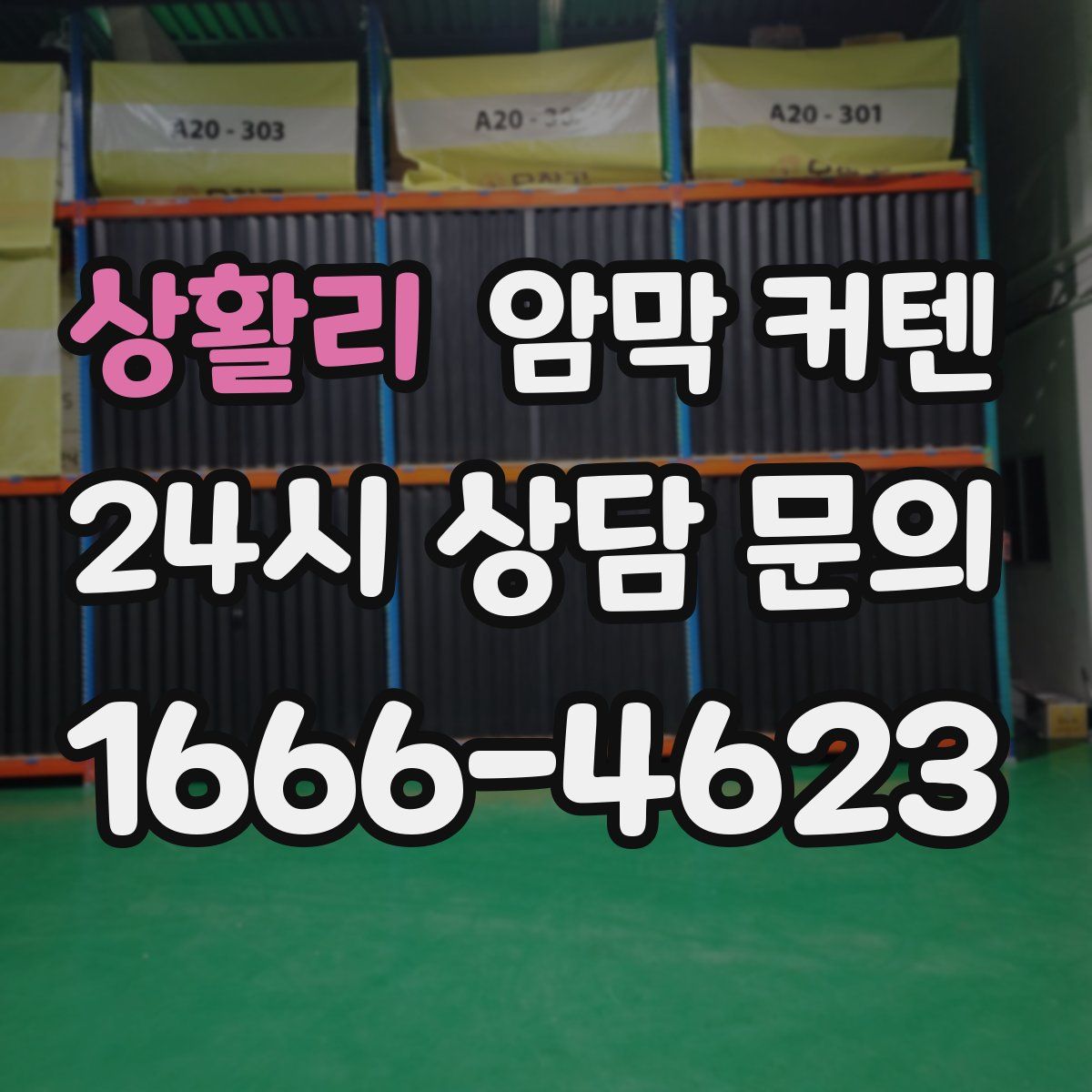 상활리 암막 커텐