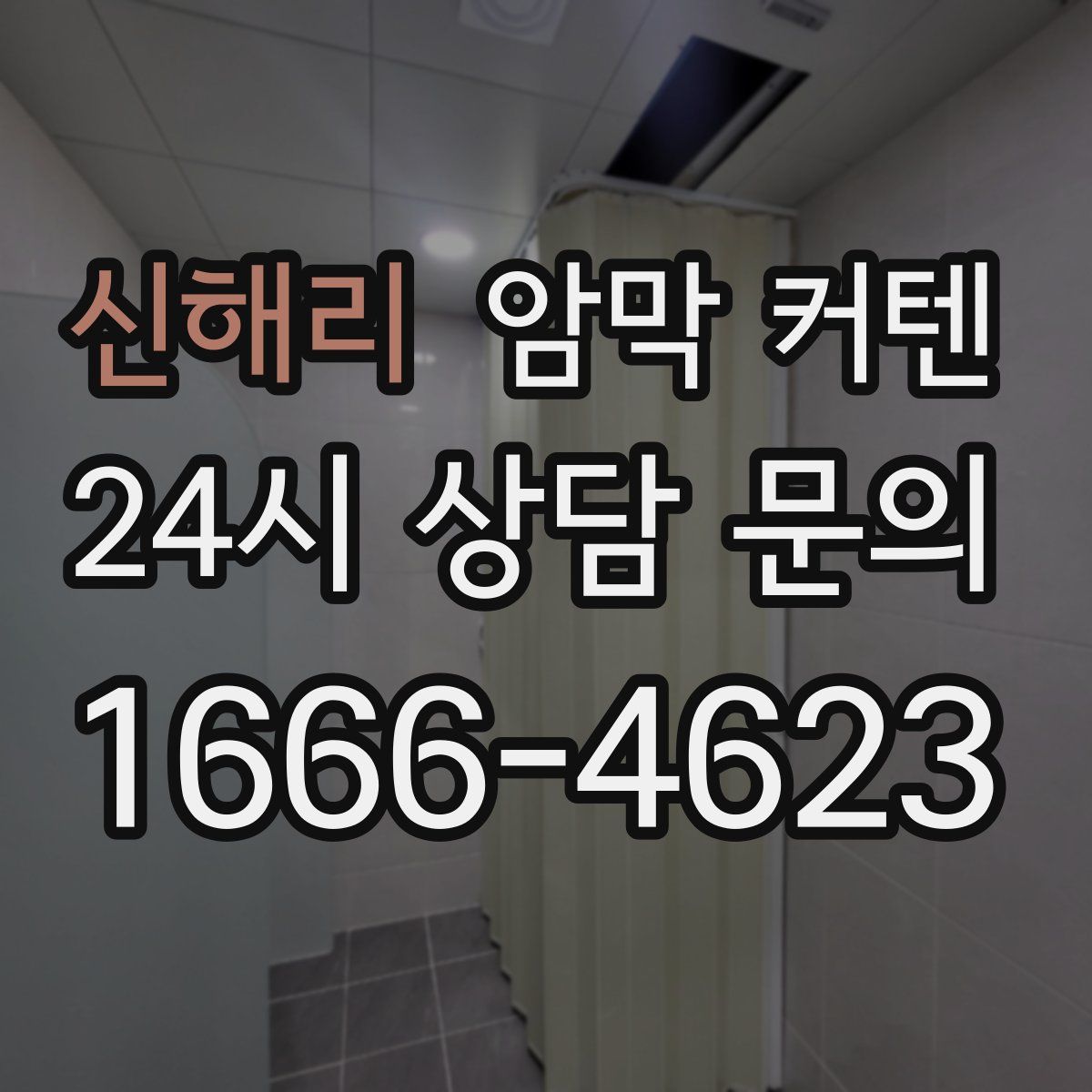 신해리 암막 커텐