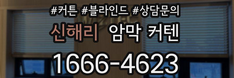 신해리 암막 커텐