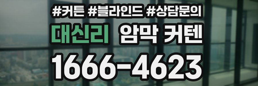 대신리 암막 커텐