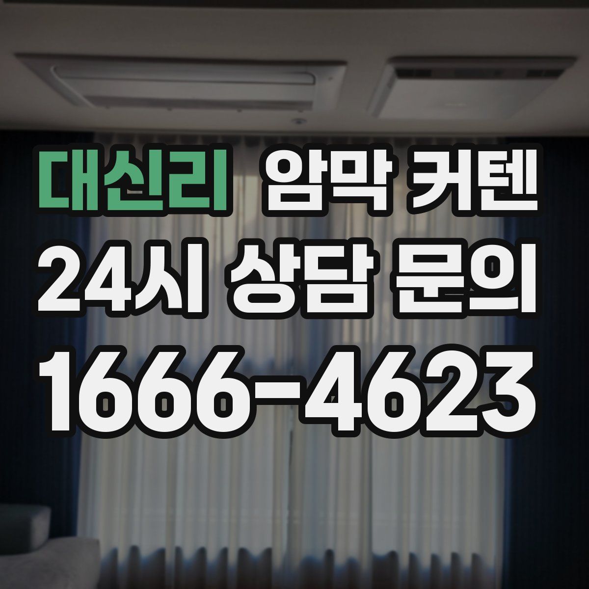 대신리 암막 커텐