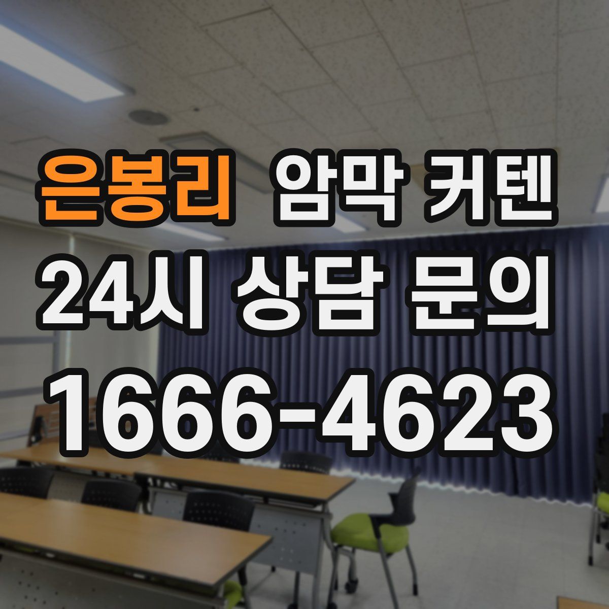은봉리 암막 커텐