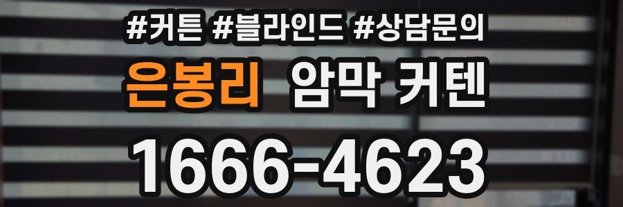 은봉리 암막 커텐