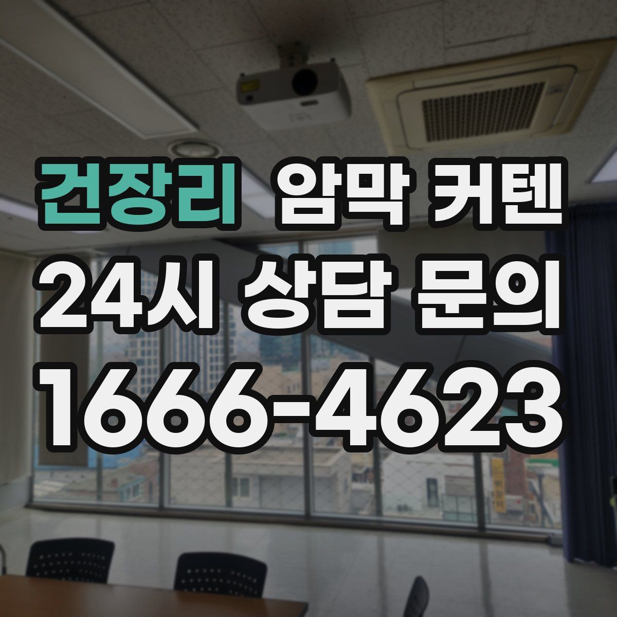 건장리 암막 커텐