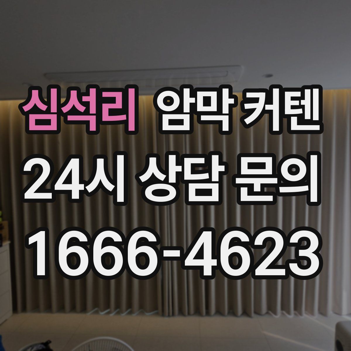 심석리 암막 커텐