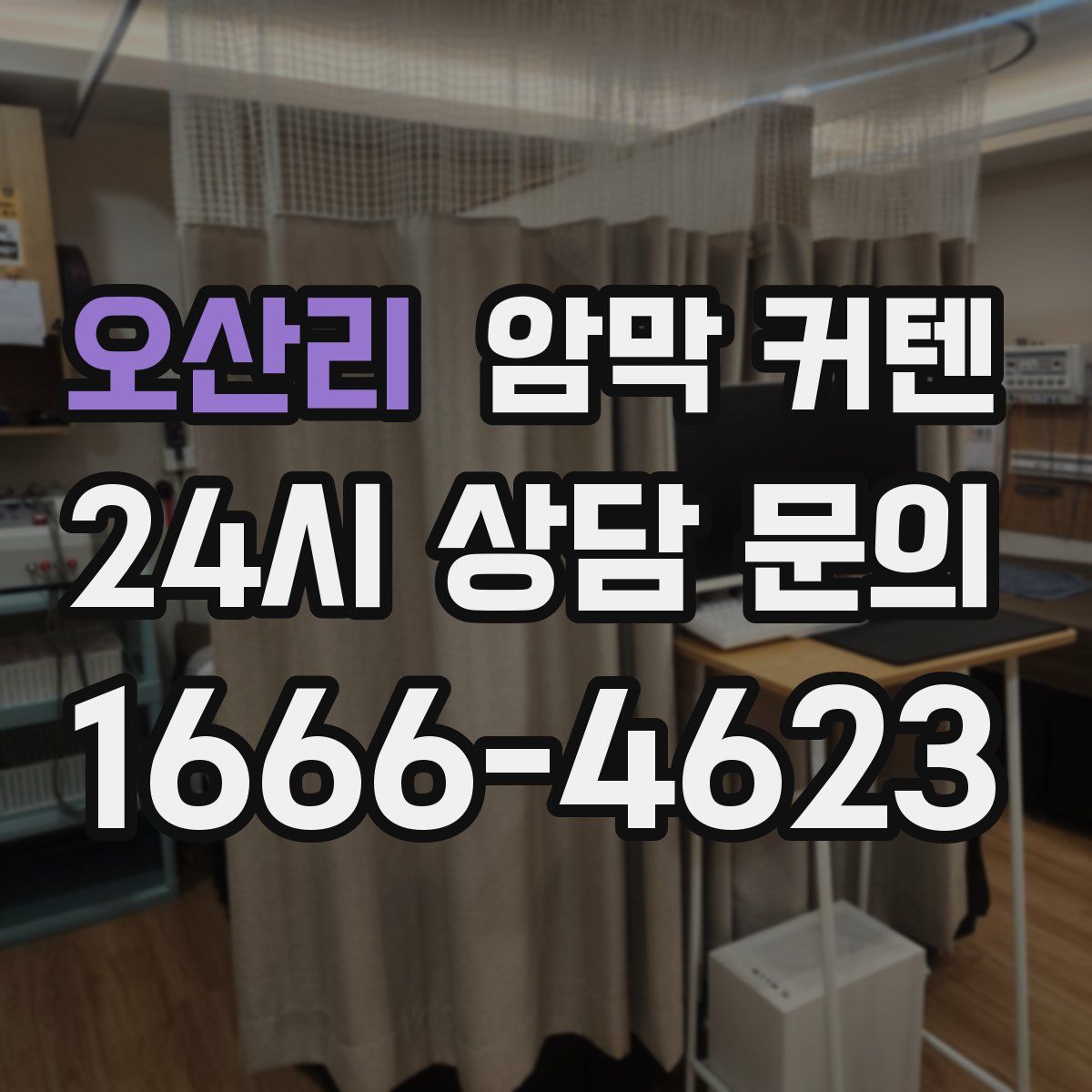 오산리 암막 커텐