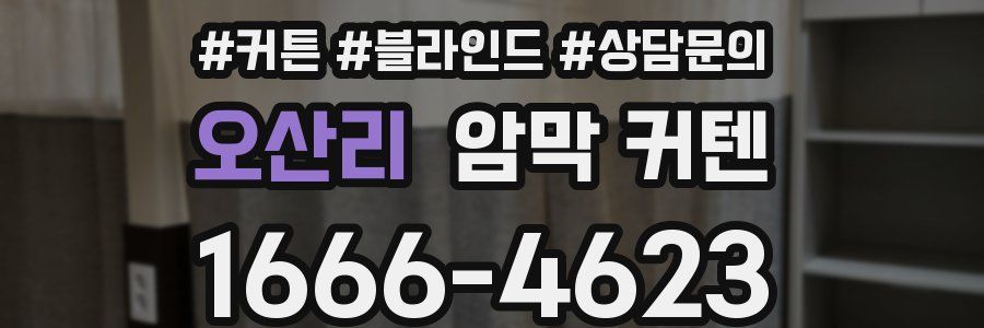 오산리 암막 커텐