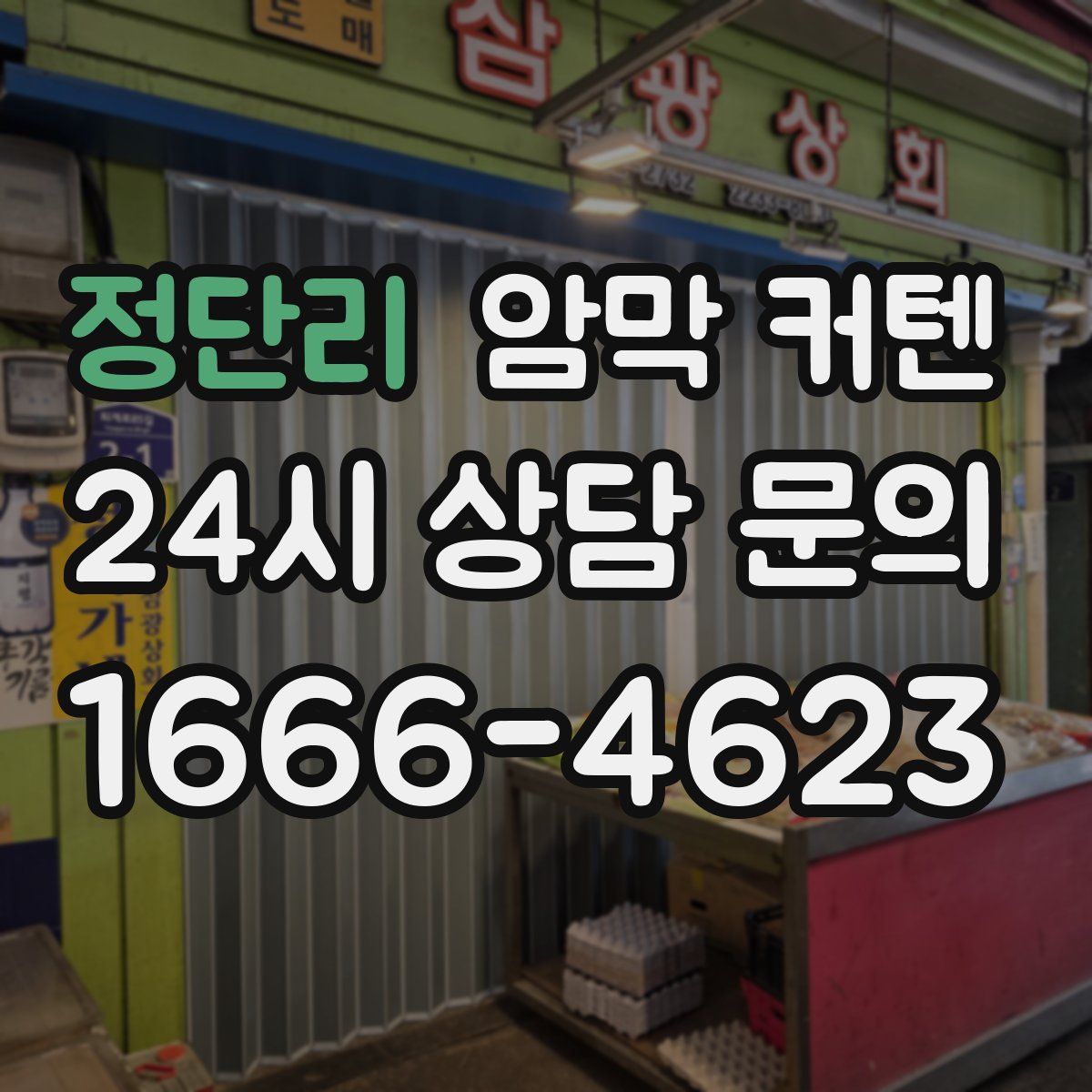 정단리 암막 커텐