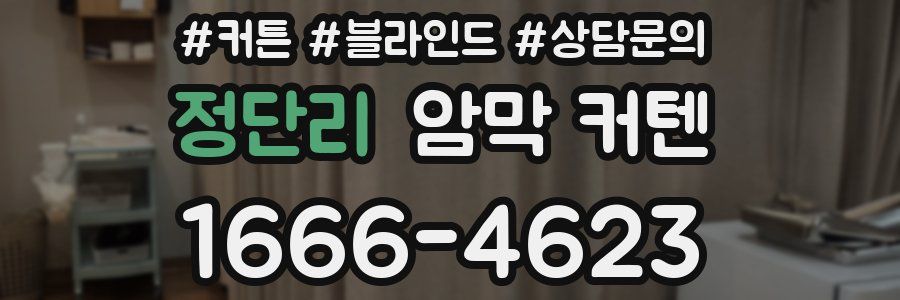 정단리 암막 커텐