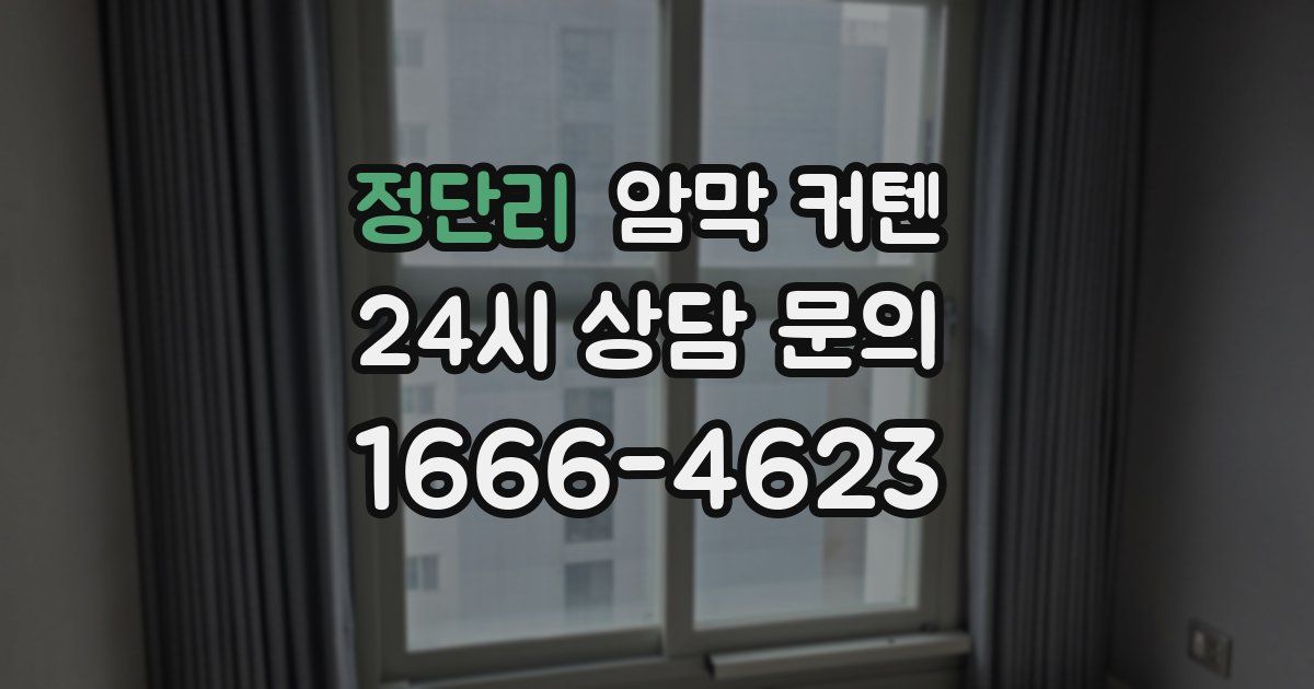 정단리 암막 커텐