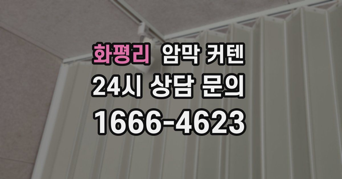 화평리 암막 커텐