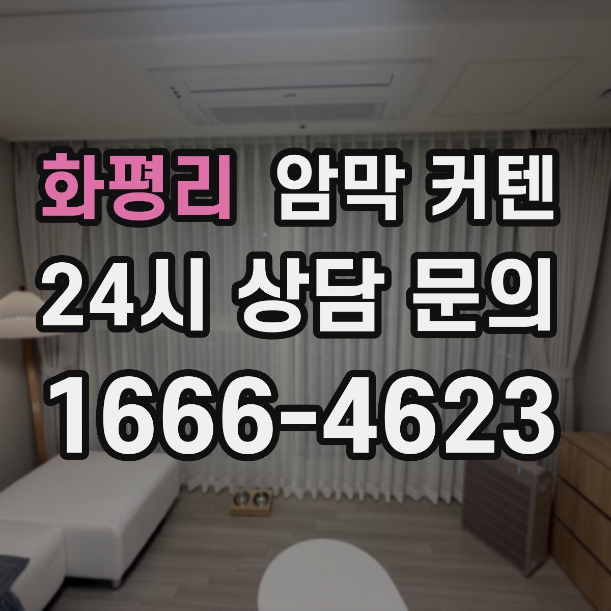 화평리 암막 커텐