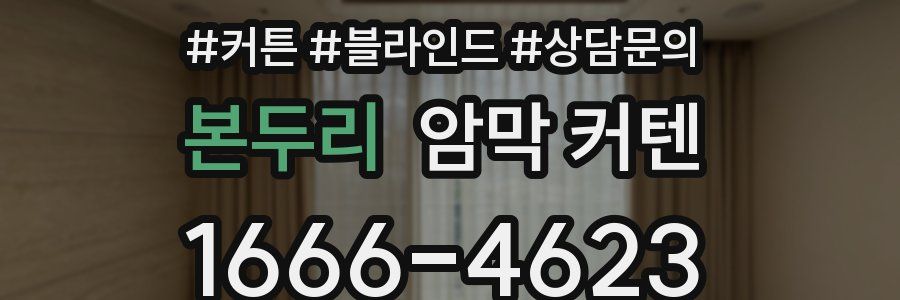 본두리 암막 커텐