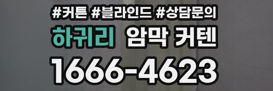 하귀리 암막 커텐