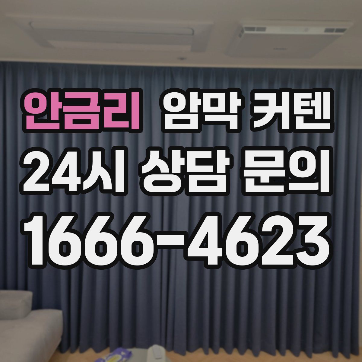 안금리 암막 커텐