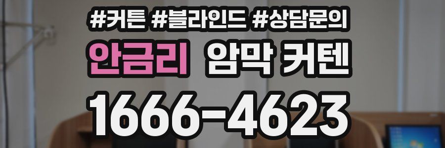 안금리 암막 커텐
