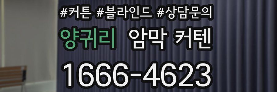 양귀리 암막 커텐
