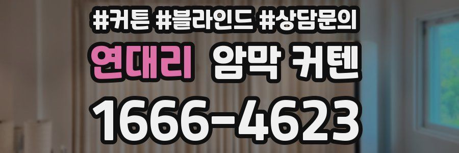 연대리 암막 커텐