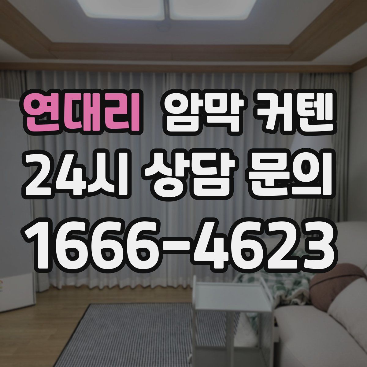 연대리 암막 커텐