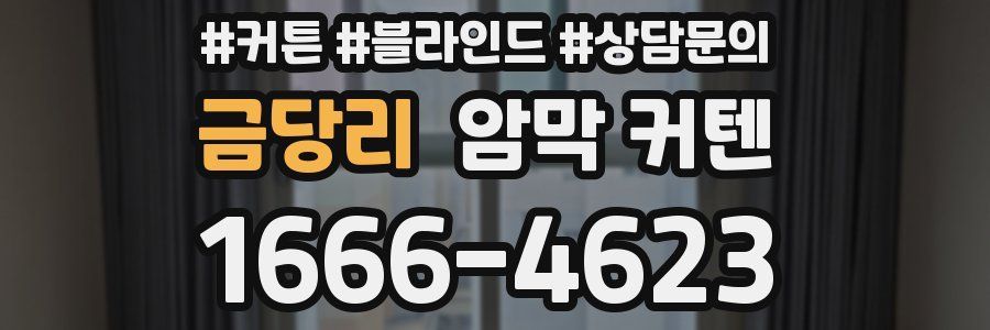 금당리 암막 커텐