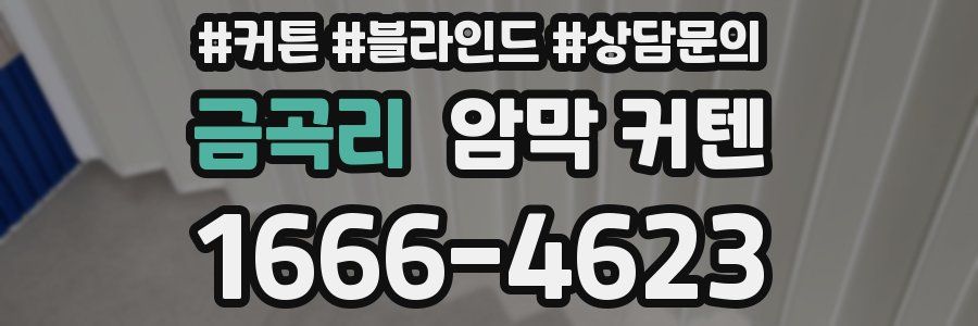 금곡리 암막 커텐