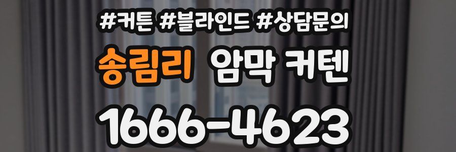 송림리 암막 커텐