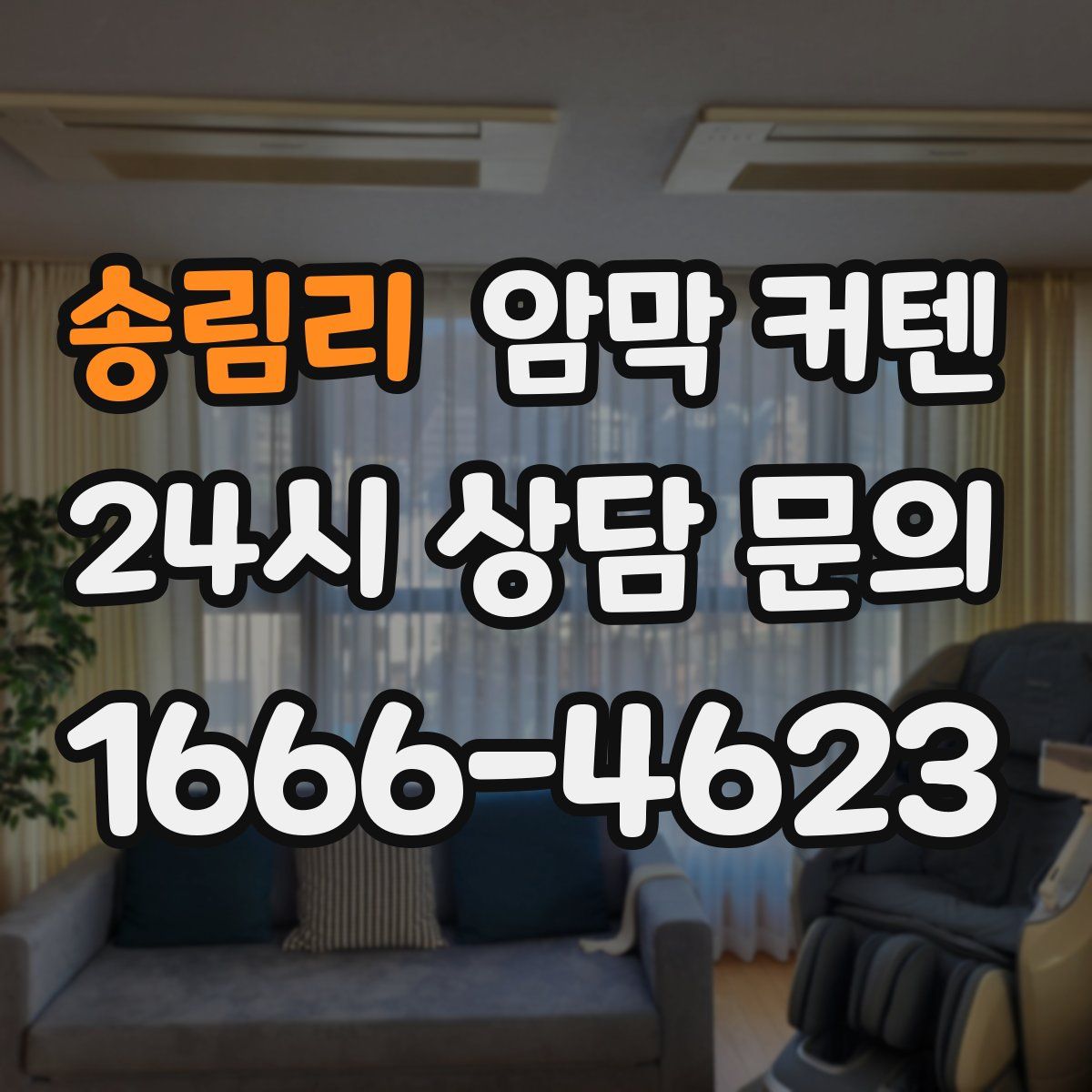 송림리 암막 커텐