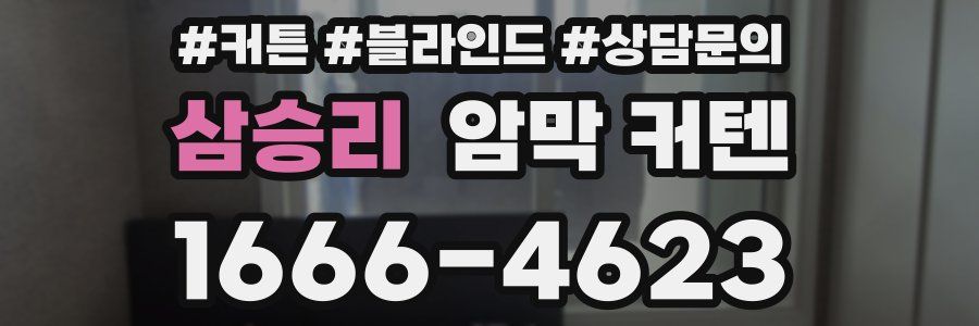 삼승리 암막 커텐