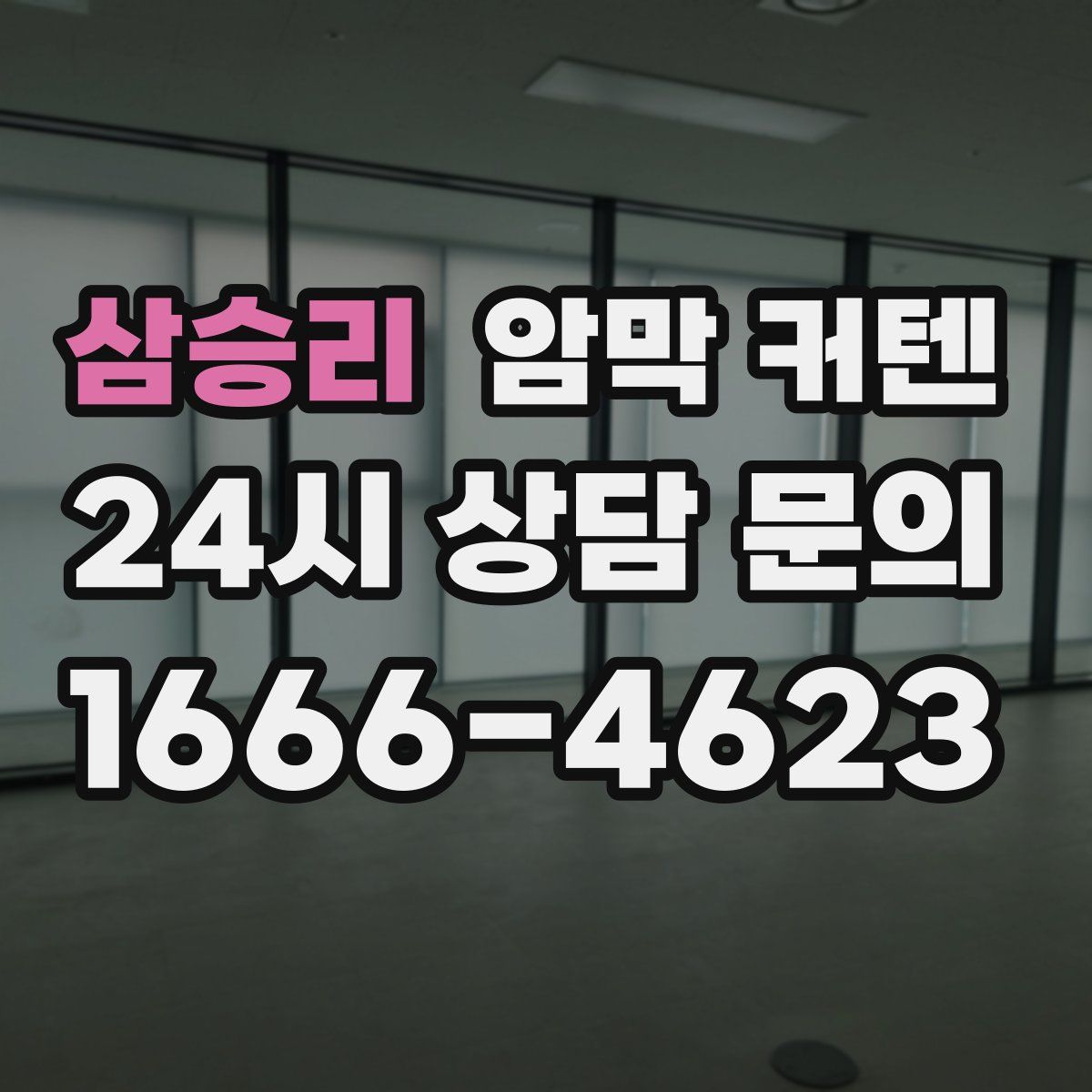 삼승리 암막 커텐