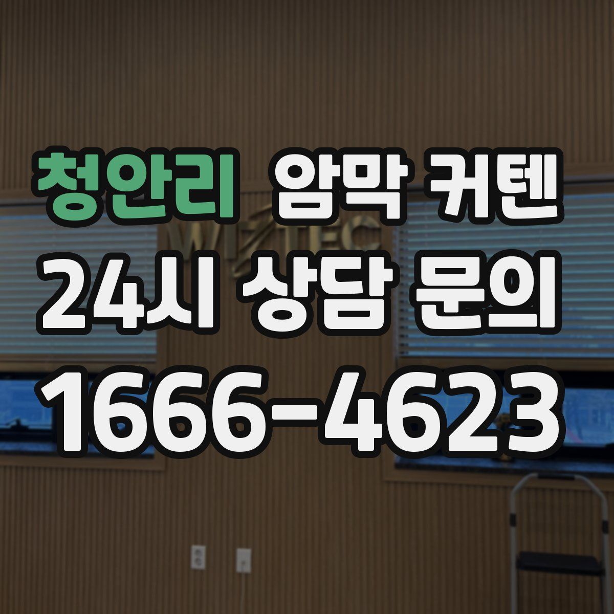 청안리 암막 커텐