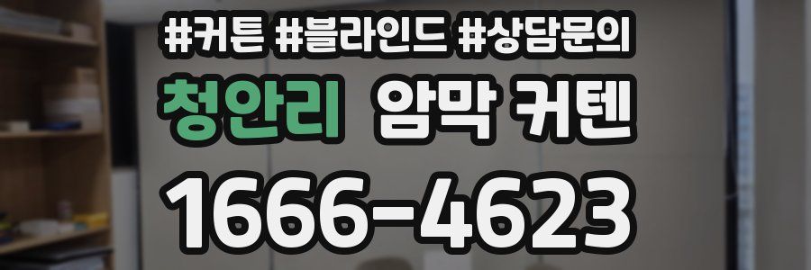 청안리 암막 커텐