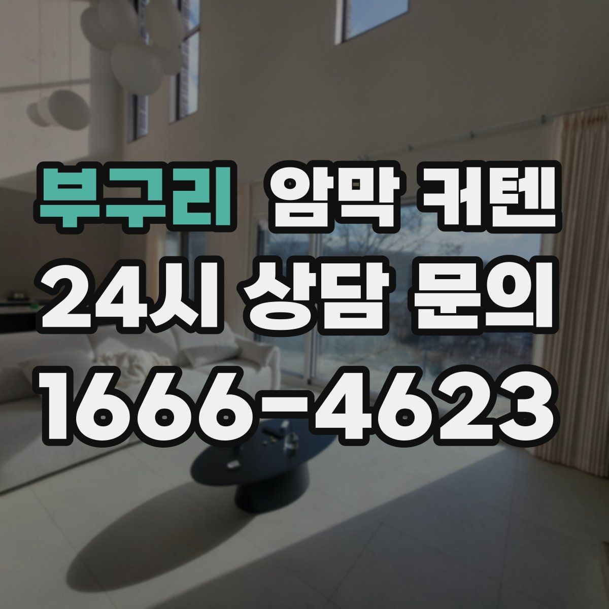 부구리 암막 커텐