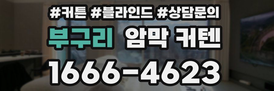 부구리 암막 커텐