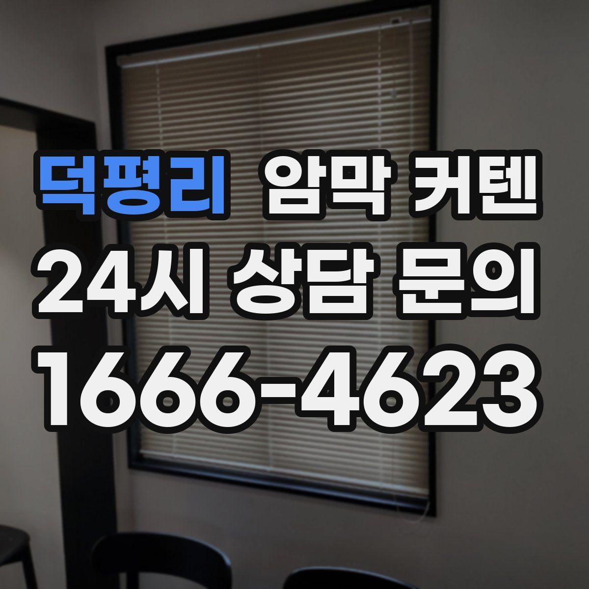 덕평리 암막 커텐