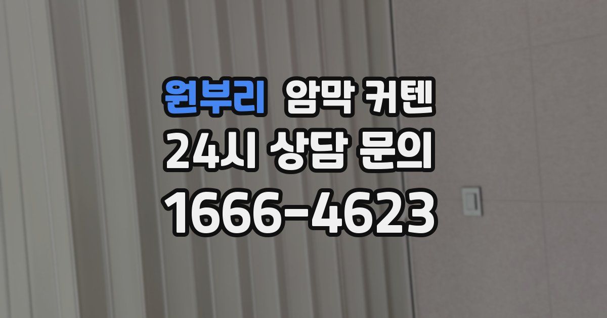 원부리 암막 커텐