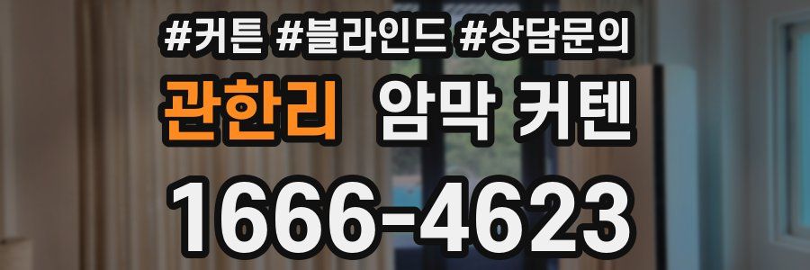 관한리 암막 커텐