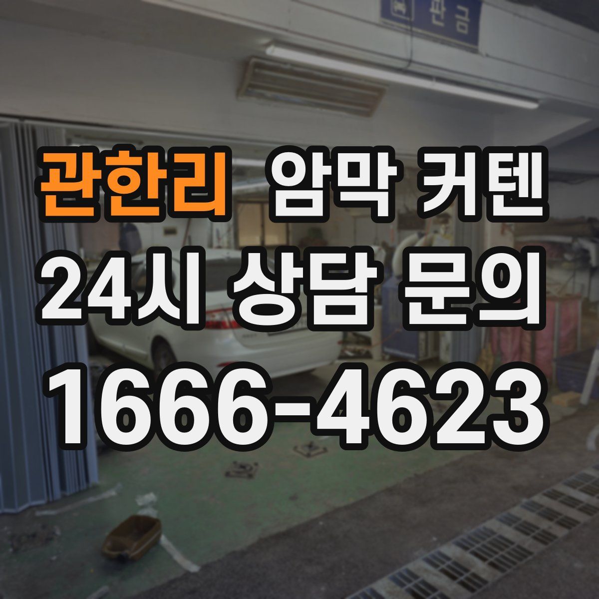 관한리 암막 커텐